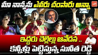 కన్నీళ్లు పెట్టిస్తున్న సునీత రెడ్డి YS Sunitha Reddy Questining To YS Jagan | YOYO TV Channel