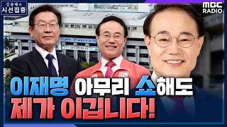 [시선집중] 윤형선 "이재명 '가로수 가지치기'? 직접 본 건 아니지만 확실.. 쇼 해봤자 50% 못 넘는다" - 윤형선 (국민의힘 인천계양을 후보) , MBC 220526 방송