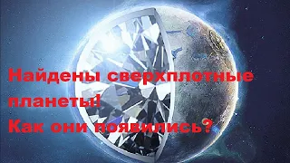 Найдены сверхплотные планеты! Как они появились?