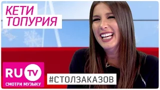 😝 Кети Топурия из A`Studio в "Столе заказов" на RU.TV