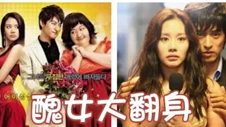 【醜女大翻身】（Pounds Beauty）6分鐘看完 ，After watching it in 6 minutes.  好看，喜歡看原版電影，YouTube就有。