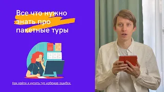 Туры - все что нужно знать про пакетные туры. Горящие туры, как купить тур, на что обратить внимание