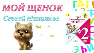 Сергей Михалков "Мой щенок" (Литературное чтение, 2 класс)