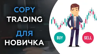 Как зарабатывать с Copy Trading | Копитрейд | 16+