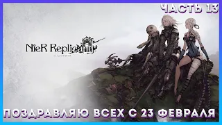 Nier Replicant Ver  Часть 13, СПАСАЕМ ЧУЖОЙ БРАК И ПОМОГАЕМ ЛЮДЯМ