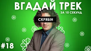 Вгадай пісні гурту СКРЯБІН за 10 секунд #18 | Українська музика | Андрій Кузьменко, Кузьма