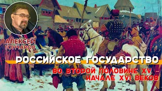 Российское государство во второй половине XV – начале XVI веков