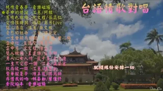 台語情歌對唱 / Taiwanese language love songs / Lyrics