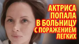 Елена Ксенофонтова госпитализирована с поражением легких / Кинописьма