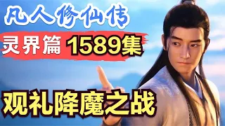 【凡人修仙传】灵界篇：1589集 观礼降魔之战      凡人修仙传剧情讲解 凡人修仙分析 凡人修仙传原著小说解析 凡人修仙传小说解读