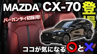 【1年待った！】MAZDA CX-70デビュー！公開された外装・内装・機能面をチェック！この車意外と、、、