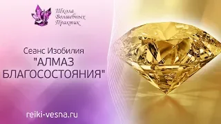 Сеанс с энергией АЛМАЗ БЛАГОСОСТОЯНИЯ | Энергия денег, успеха, изобилия | Медитация благосостояния