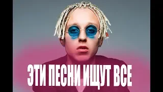 ЭТИ ПЕСНИ ИЩУТ ВСЕ/TikTok/МАРТ 2019