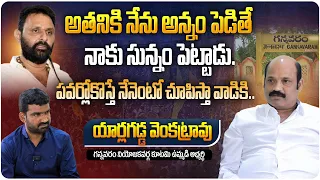 అతనికి నేను అన్నం పెడితే నాకు సున్నం పెట్టాడు | TDP Yarlagadda Venkatrao Comments on Kodali Nani