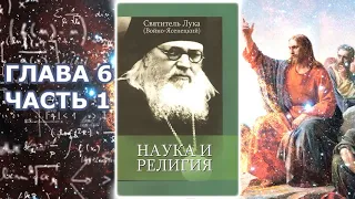 Святитель Лука (Войно-Ясенецкий). Наука и религия. Глава шестая. ч.1