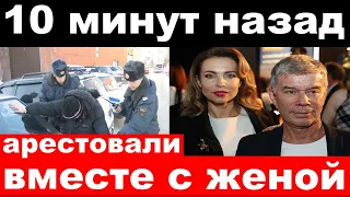 10 минут назад / арестовали вместе с женой / чп Олег Газманов / новости комитета