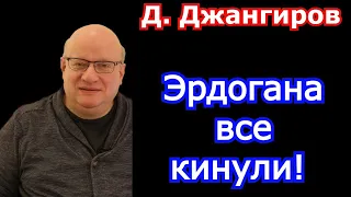 Эрдогана все кинули! Дмитрий Джангиров последнее 2021