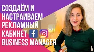 Создаём Бизнес Менеджер Фейсбук | ПОШАГОВО |Рекламный кабинет Ads Manager