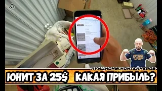 Аукцион Контейнеров / Юнит за 25$ / Что я нашел в мусоре ? /Би Би Кинг с днем рождения (Пасхалка)