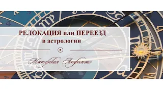 Релокация или переезд в астрологии