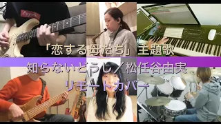 知らないどうし/松任谷由実リモートカバー