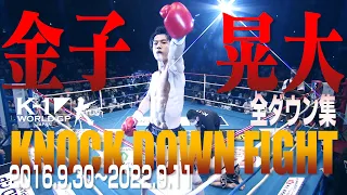 【KO･ダウン集】金子 晃大 KNOCK DOWN FIGHT(2016.9.30〜2022.9.11)