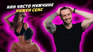 Как часто мужчине нужен секс?