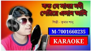 Koto Je Sagar Nodi || Karaoke || কতো রে সাগর নদী || Kumar Sanu....।