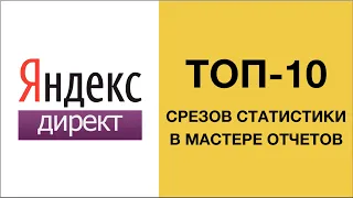 Мастер отчетов Яндекс Директ от А до Я. Статистика Яндекс Директ и аналитика