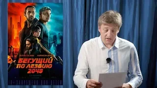 "Бегущий по лезвию 2049" Режиссерский разбор.