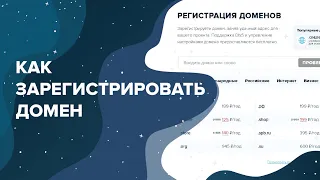 Как зарегистрировать домен