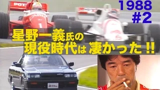 星野一義氏の現役時代は凄かった!! #2 徳大寺有恒が密着取材【Best MOTORing】1988