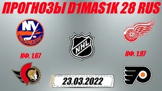 Айлендерс - Оттава / Детройт - Филадельфия | Прогноз на матчи НХЛ 23 марта 2022.