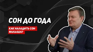 Сон новорожденного/почему ребенок плохо спит ночью/нарушение сна у детей/медгуру/режим сна