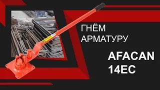 Ручной станок для гибки арматуры Afacan 14EC. Обзор деталей