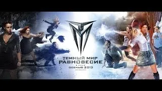 Тёмный мир  Равновесие (2013) | Русский трейлер