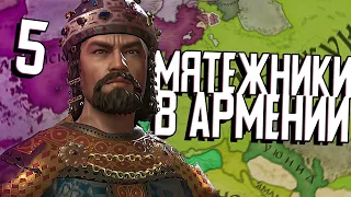 АРМЕНИЯ ПРОТИВ МЯТЕЖНИКОВ в Crusader Kings 3 (CK3: Великая Армения) #5