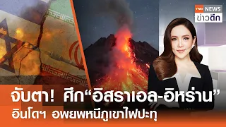 LIVE : TNN ข่าวดึก 20 เม.ย. 67