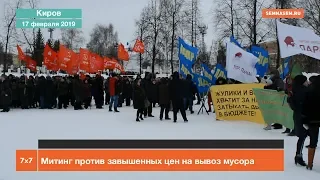 Киров: митинг против завышенных цен на вывоз мусора