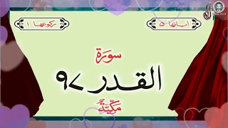 سورة القدر اردو ترجمہ کے ساتھ سورت نمبر 97 پارہ نمبر 30