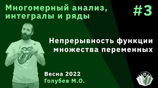 Многомерный анализ, интегралы и ряды 3. Непрерывность функции множества переменных