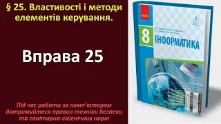 Вправа 25. Властивості і методи елементів керування | 8 клас | Бондаренко