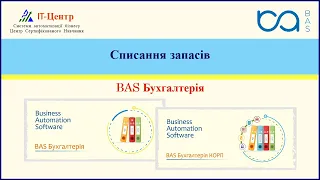 BAS Бухгалтерія | Списання запасів