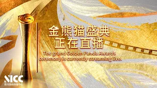 LIVE：THE GOLDEN PANDA AWARDS CEREMONY IS ON LIVE 金熊猫盛典正直播！ 25个奖项今晚揭晓