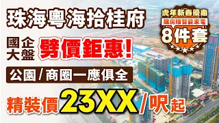 珠海粵海拾桂府最新情況｜航空新城樓盤 重磅特惠！粵海國企打造 968-1291呎南北通單位 精裝價23XX/呎起 臨近華發商都 支持香港直貸【中居地產 實地回訪】