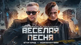 ЕГОР КРИД, MORGENSHTERN - ВЕСЕЛАЯ ПЕСНЯ