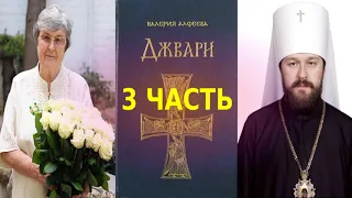 Джвари.  Валерия Алфеева  3 часть заключительная.