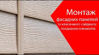 Монтаж фасадних панелей та класичного сайдинга: поєднання елементів