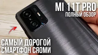 САМЫЙ ДОРОГОЙ СЯОМИ - обзор на Mi 11T Pro