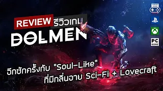 Dolmen รีวิว [Review] – อีกซักครั้งกับ “Soul-Like” ที่มีกลิ่นอาย Sci-Fi + Lovecraft